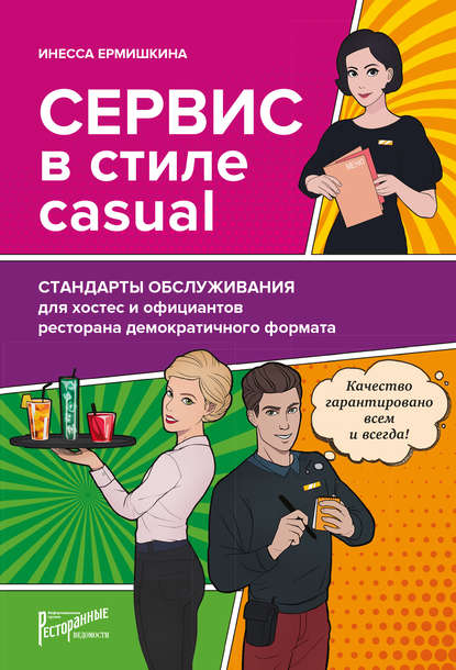 Книга Инесса Ермишкина, Инесса Владиславовна Ермишкина Сервис в стиле casual. Стандарты обслуживания для хостес и официантов ресторана демократичного формата