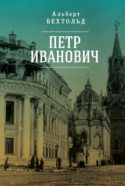 Книга Альберт Бехтольд, Елена Холодова-Руденко, Сергей Саржевский Петр Иванович