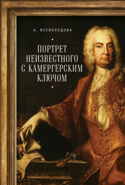 Книга Анна В. Всеволодова, Анна Всеволодова Портрет неизвестного с камергерским ключом
