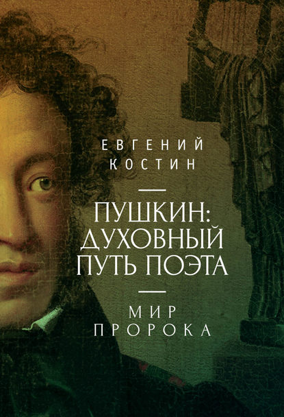 Книга Евгений Костин, Евгений Александрович Костин Пушкин. Духовный путь поэта. Книга вторая. Мир пророка