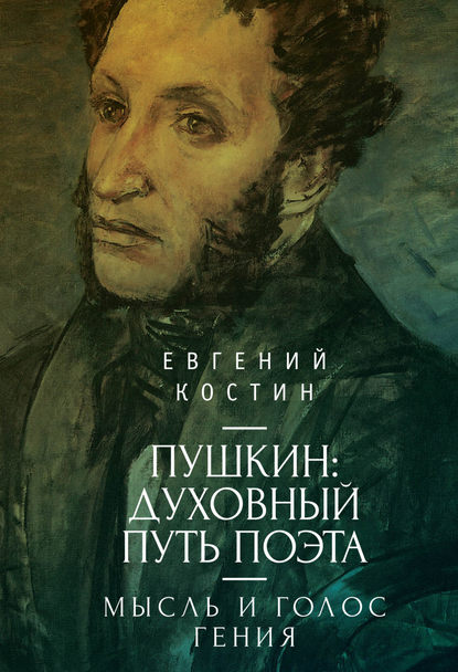 Книга Евгений Костин, Евгений Александрович Костин Пушкин. Духовный путь поэта. Книга первая. Мысль и голос гения