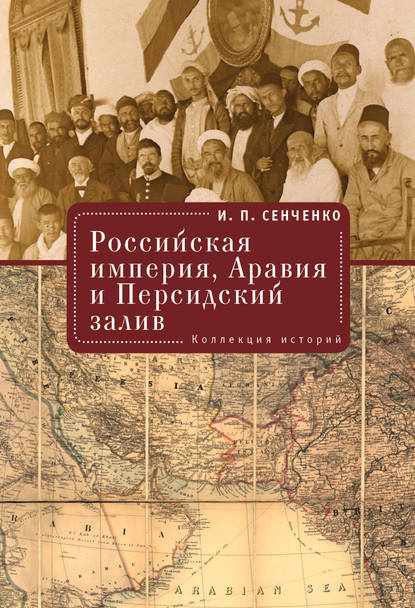 Книга Игорь Петрович Сенченко, И. П. Сенченко Российская империя, Аравия и Персидский залив. Коллекция историй