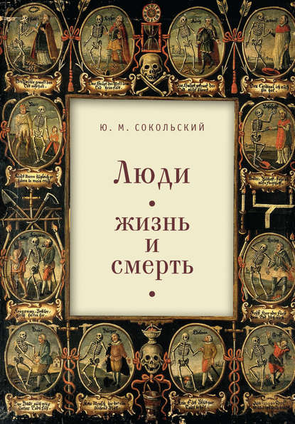 Книга Юрий Миронович Сокольский Люди: жизнь и смерть