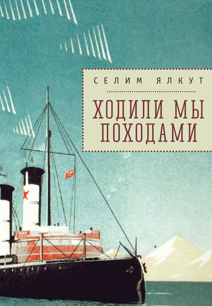 Книга Селим Ялкут, Селим Исаакович Ялкут Ходили мы походами (сборник)