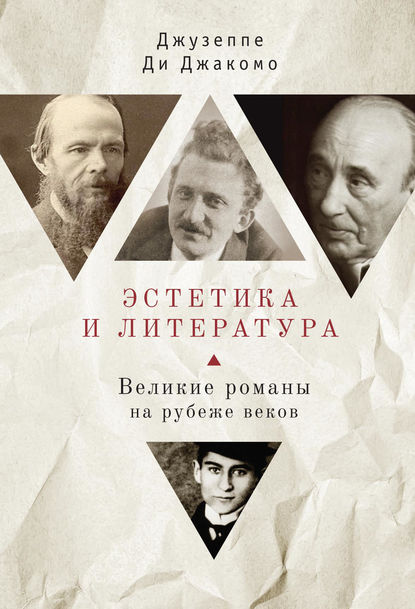 Книга Джузеппе Ди Джакомо, Полина Дроздова Эстетика и литература. Великие романы на рубеже веков