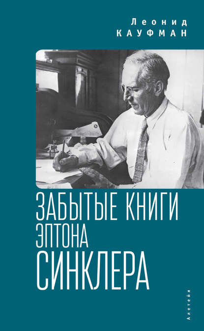Книга Леонид Кауфман Забытые книги Эптона Синклера