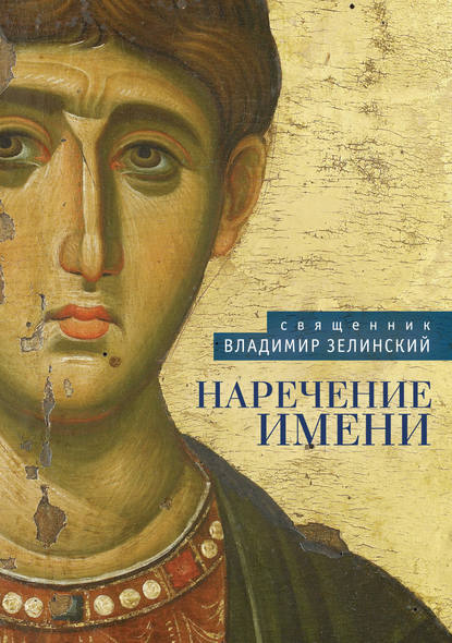 Книга Священник Владимир Зелинский, Владимир Корнелиевич Зелинский Наречение имени