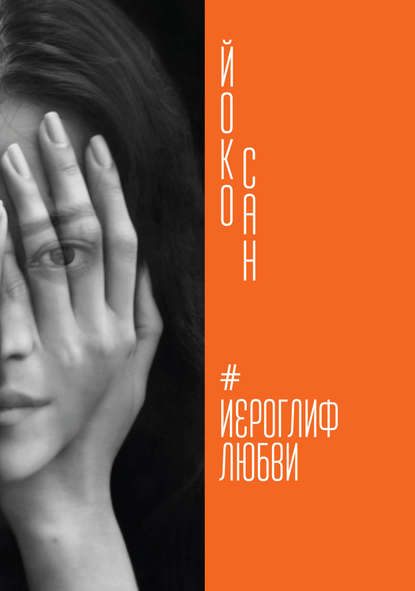 Книга Йоко Сан Иероглиф любви