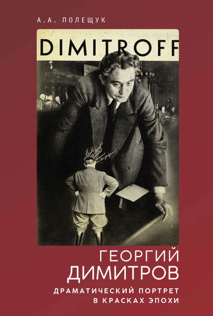 Книга А. А. Полещук, Александр Александрович Полещук Георгий Димитров. Драматический портрет в красках эпохи