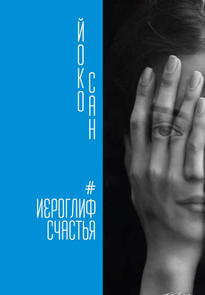 Книга Йоко Сан Иероглиф счастья