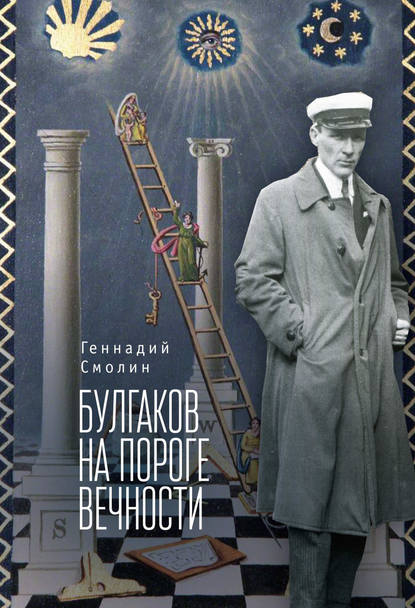 Книга Геннадий Смолин, Геннадий Александрович Смолин Булгаков на пороге вечности. Мистико-эзотерическое расследование загадочной гибели Михаила Булгакова