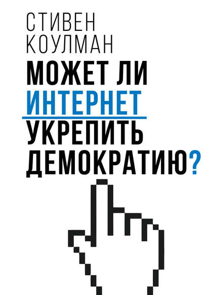 Книга Стивен Коулман, Ю. А. Кабанов, Ю. Г. Мисников, А. Н. Рябушко Может ли Интернет укрепить демократию?