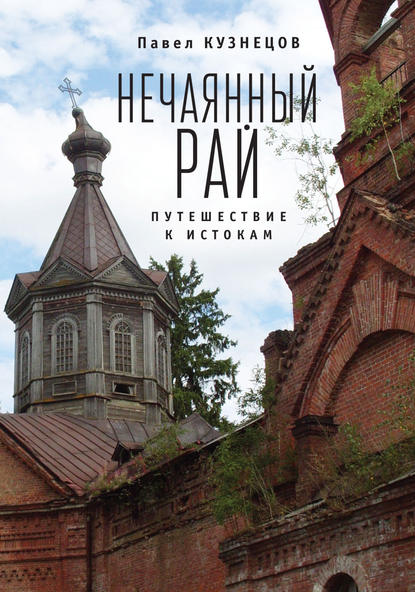 Книга Павел Кузнецов, Павел Вениаминович Кузнецов Нечаянный рай. Путешествие к истокам (сборник)