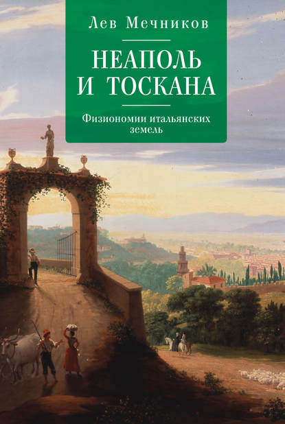 Книга Лев Ильич Мечников Неаполь и Тоскана. Физиономии итальянских земель