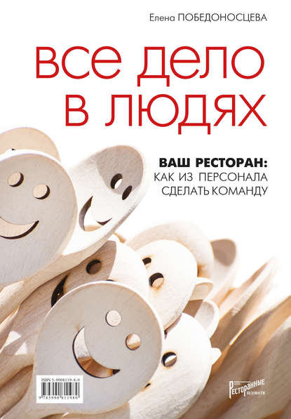 Книга Елена Победоносцева, Елена Борисовна Победоносцева Все дело в людях. Ваш ресторан: как из персонала сделать команду
