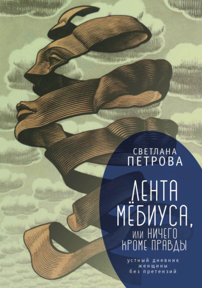 Книга Светлана Петрова, Светлана Васильевна Петрова Лента Мёбиуса, или Ничего кроме правды. Устный дневник женщины без претензий