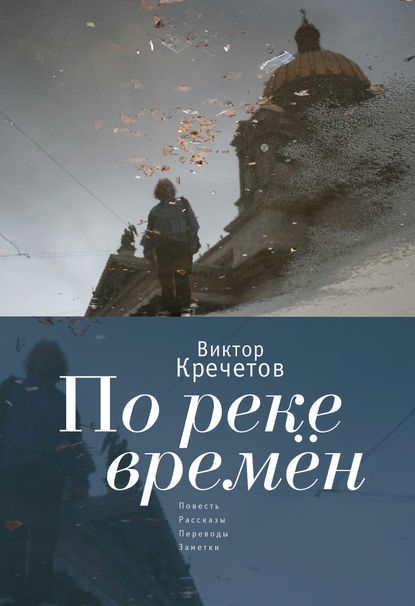 Книга Виктор Кречетов, Виктор Николаевич Кречетов По реке времен (сборник)