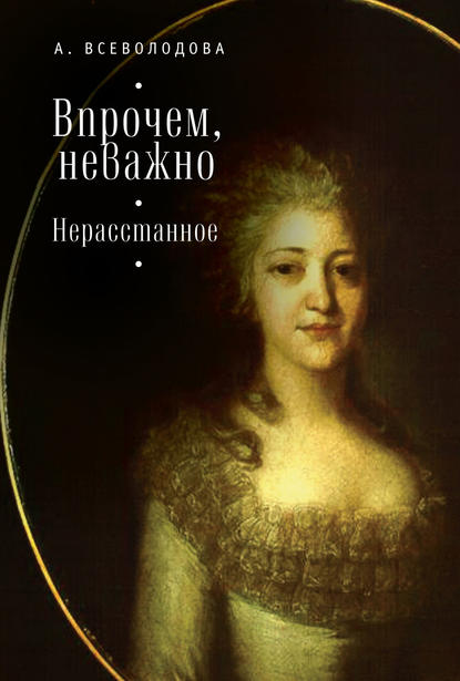 Книга Анна В. Всеволодова, Анна Всеволодова Впрочем, неважно. Нерасстанное (сборник)