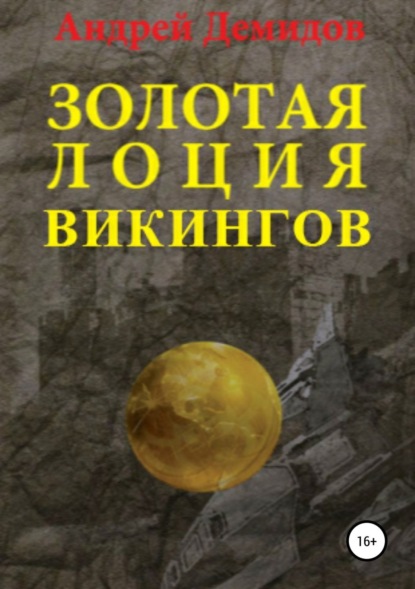 Книга Андрей Геннадиевич Демидов Золотая лоция викингов