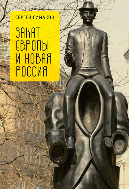 Книга Сергей Симаков, Сергей Кириллович Симаков Закат Европы и новая Россия