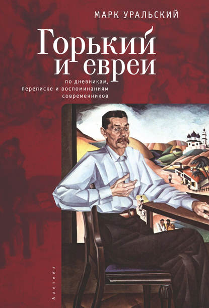 Книга Марк Уральский, Марк Леонович Уральский Горький и евреи. По дневникам, переписке и воспоминаниям современников