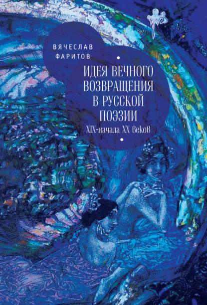 Книга Вячеслав Фаритов, Вячеслав Тависович Фаритов Идея вечного возвращения в русской поэзии XIX – начала XX веков