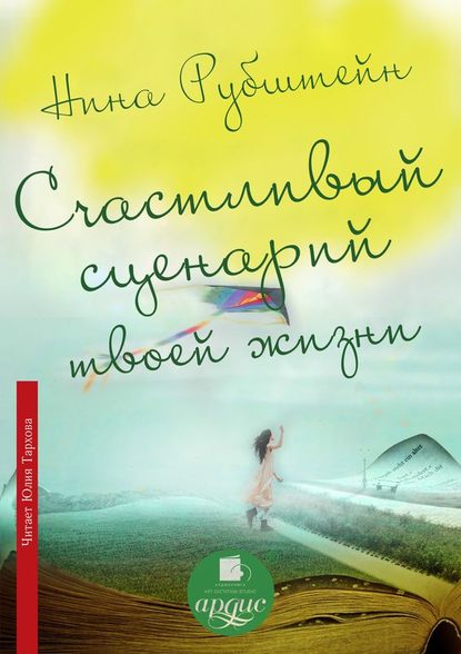 Книга Нина Валентиновна Рубштейн, Нина Рубштейн, Юлия Тархова Счастливый сценарий твоей жизни, или Как хочешь, так и будет. 13 правил победителя