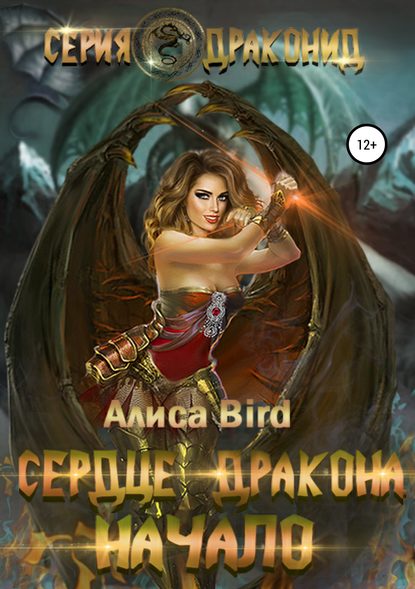 Книга Алиса Bird, Анетта Политова Серия драконид. Сердце дракона. Начало