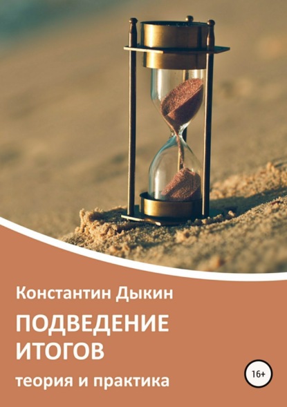 Книга Ольга Кравченко, Константин Дыкин, Ирина Казанская Подведение итогов. Теория и практика