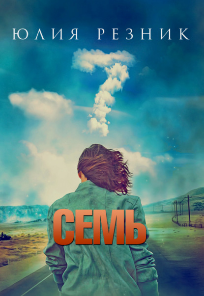 Книга Юлия Резник Семь