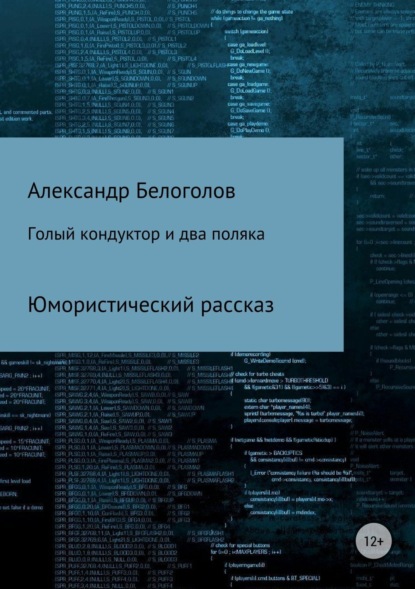 Книга Александр Борисович Белоголов Голый кондуктор и два поляка