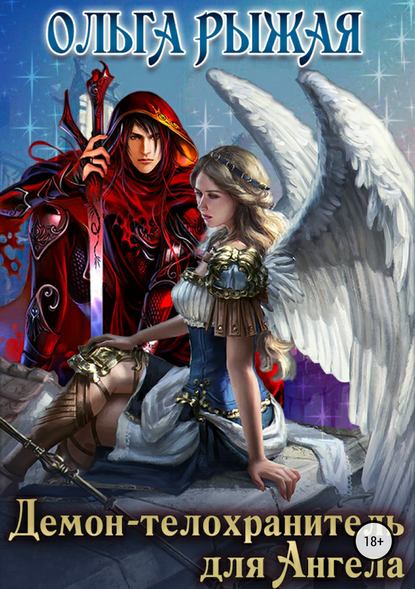 Книга Ольга Рыжая Демон-телохранитель для Ангела