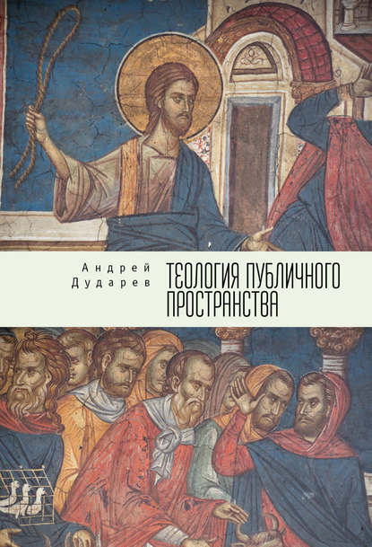 Книга Андрей Дударев, Андрей Николаевич Дударев Теология публичного пространства