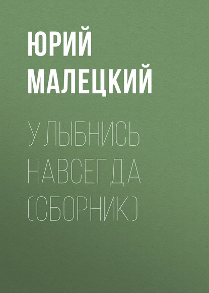 Книга Юрий Малецкий, Юрий Иосифович Малецкий Улыбнись навсегда (сборник)