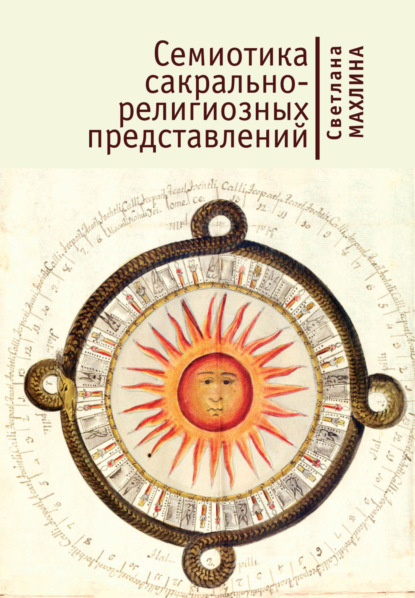 Книга Светлана Тевельевна Махлина, С. Т. Махлина Семиотика сакрально-религиозных представлений