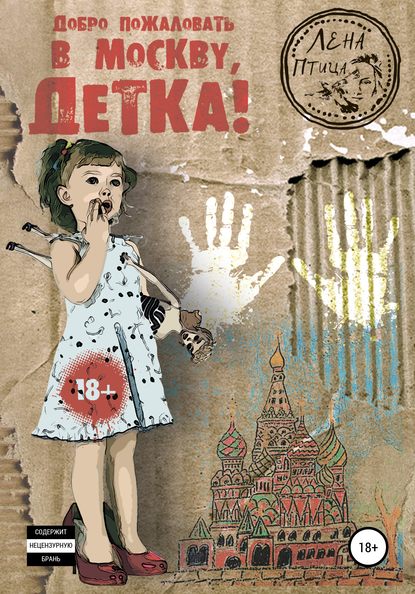 Книга Лена Птица, Сергей Фурнэ Добро пожаловать в Москву, детка!