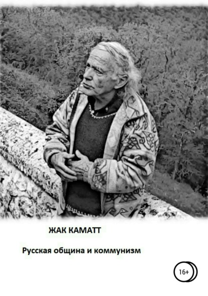 Книга Эльдар Саттаров, Жак Каматт Русская община и коммунизм