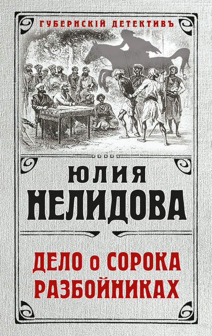 Книга Юлия Нелидова Дело о сорока разбойниках