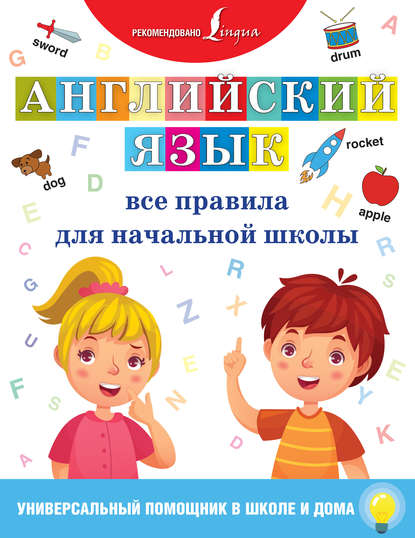 Книга Н. Д. Горбачева Английский язык. Все правила для начальной школы
