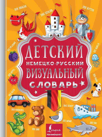 Книга Д. В. Морозова, Л. И. Ковальчук Детский немецко-русский визуальный словарь