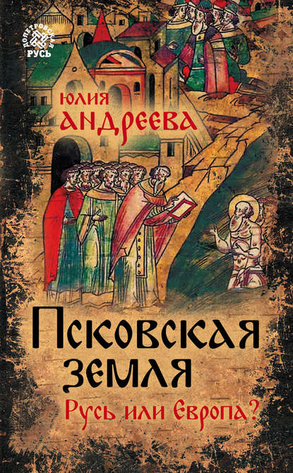 Книга Юлия Андреева, Юлия Игоревна Андреева Псковская земля. Русь или Европа?
