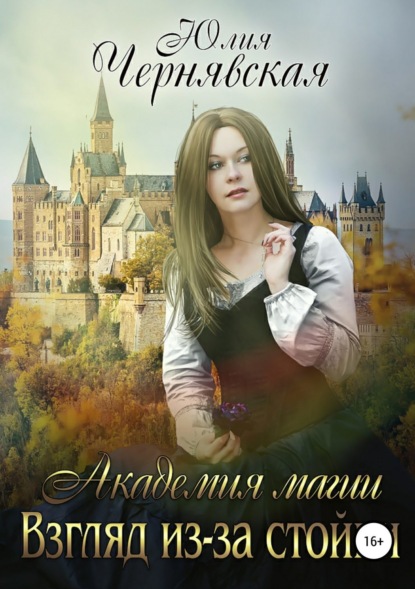 Книга Юлия Вячеславовна Чернявская Академия магии. Взгляд из-за стойки