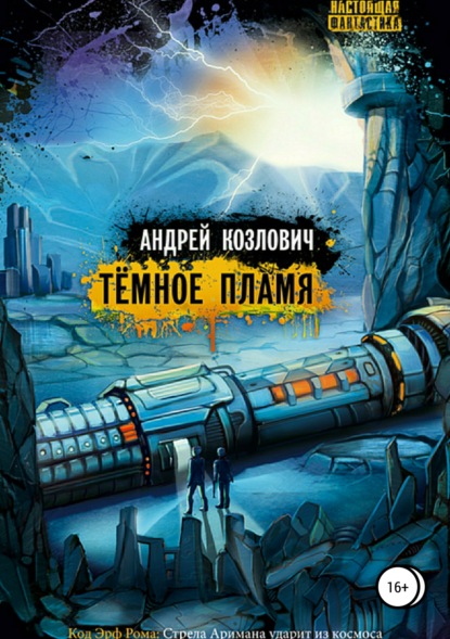 Книга Юлия Меньшикова, Андрей Михайлович Козлович Тёмное Пламя