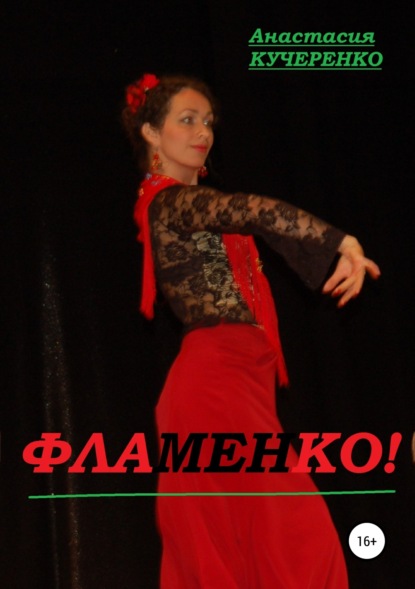 Книга Анастасия Кучеренко Фламенко!