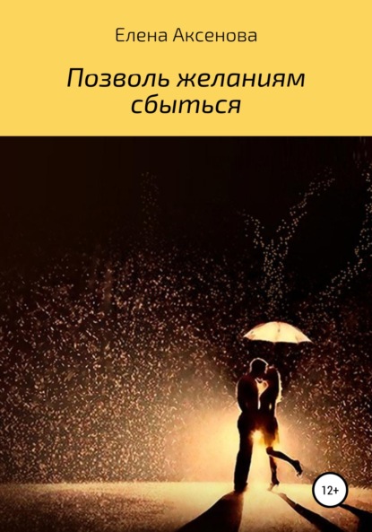 Книга Елена Михайловна Аксенова Позволь желаниям сбыться