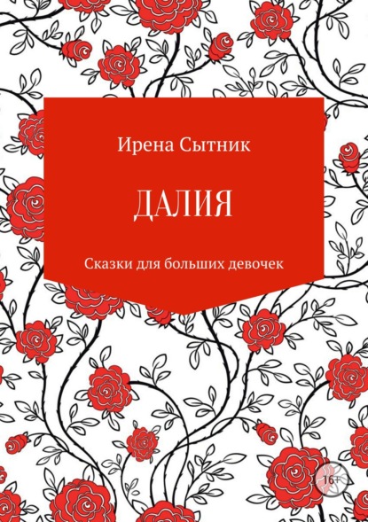 Книга Ирена Р. Сытник, Ирена Сытник Далия