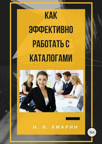 Книга Николай Ильич Хмарин Как эффективно работать с каталогами