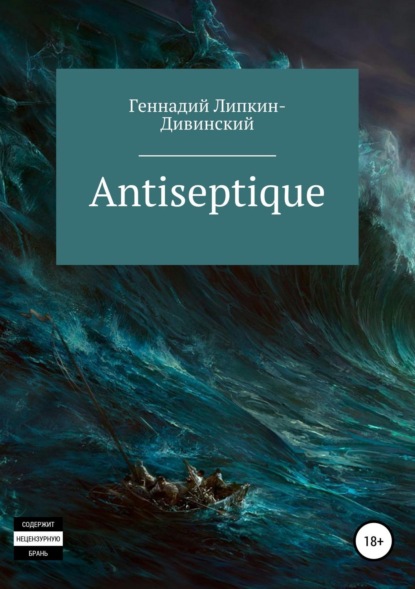 Книга Геннадий Яковлевич Липкин-Дивинский Antiseptique. Сборник стихотворений