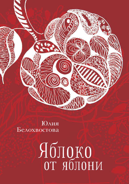 Книга Юлия Белохвостова Яблоко от яблони