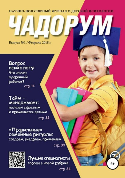Книга Марина Владимировна Никонова Чадорум. Журнал о детской психологии